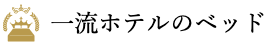 一流ホテルのベッド